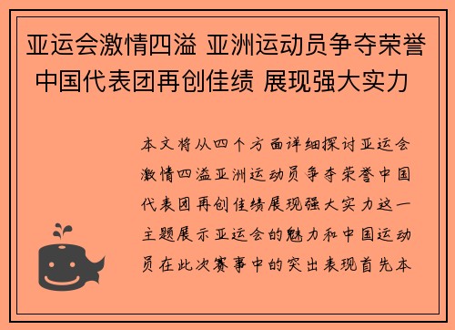 亚运会激情四溢 亚洲运动员争夺荣誉 中国代表团再创佳绩 展现强大实力