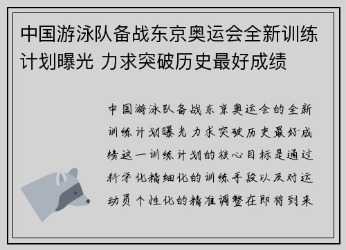 中国游泳队备战东京奥运会全新训练计划曝光 力求突破历史最好成绩