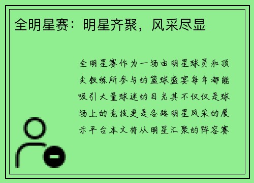 全明星赛：明星齐聚，风采尽显