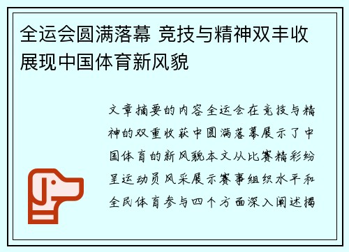 全运会圆满落幕 竞技与精神双丰收 展现中国体育新风貌