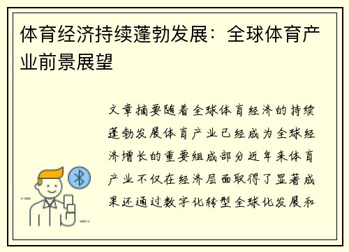 体育经济持续蓬勃发展：全球体育产业前景展望
