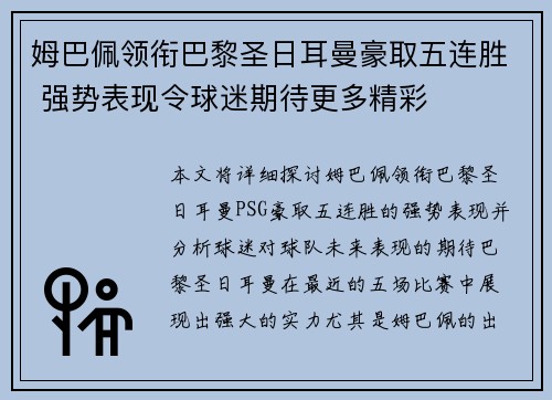 姆巴佩领衔巴黎圣日耳曼豪取五连胜 强势表现令球迷期待更多精彩