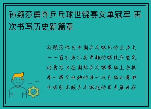 孙颖莎勇夺乒乓球世锦赛女单冠军 再次书写历史新篇章