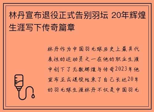 林丹宣布退役正式告别羽坛 20年辉煌生涯写下传奇篇章