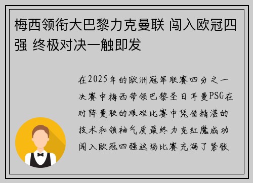 梅西领衔大巴黎力克曼联 闯入欧冠四强 终极对决一触即发