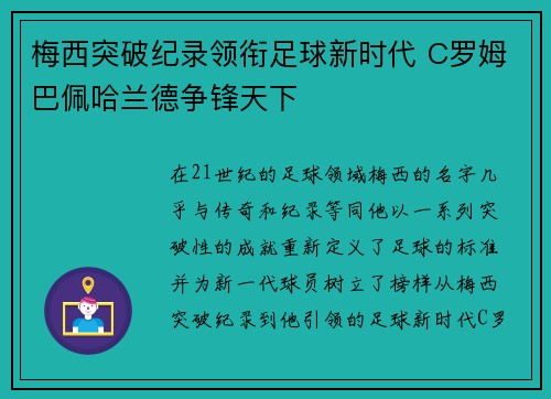 梅西突破纪录领衔足球新时代 C罗姆巴佩哈兰德争锋天下