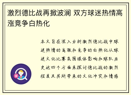 激烈德比战再掀波澜 双方球迷热情高涨竞争白热化