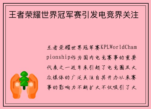 王者荣耀世界冠军赛引发电竞界关注